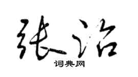 曾庆福张治行书个性签名怎么写