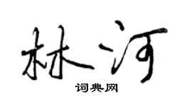 曾庆福林河行书个性签名怎么写