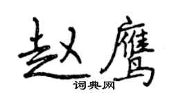 曾庆福赵鹰行书个性签名怎么写