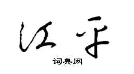 梁锦英江平草书个性签名怎么写