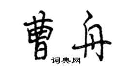 曾庆福曹舟行书个性签名怎么写