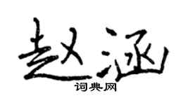 曾庆福赵涵行书个性签名怎么写