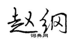 曾庆福赵纲行书个性签名怎么写
