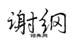 曾庆福谢纲行书个性签名怎么写
