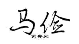 曾庆福马俭行书个性签名怎么写