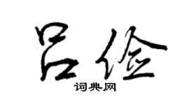 曾庆福吕俭行书个性签名怎么写