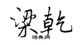 曾庆福梁乾行书个性签名怎么写