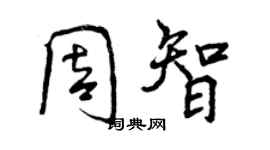 曾庆福周智行书个性签名怎么写