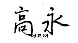 曾庆福高永行书个性签名怎么写
