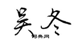 曾庆福吴冬行书个性签名怎么写