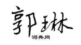 曾庆福郭琳行书个性签名怎么写