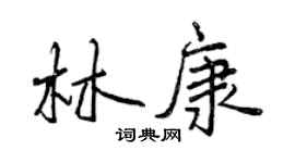 曾庆福林康行书个性签名怎么写