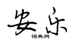 曾庆福安乐行书个性签名怎么写