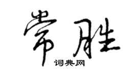 曾庆福常胜行书个性签名怎么写