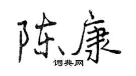 曾庆福陈康行书个性签名怎么写