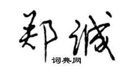 曾庆福郑诚行书个性签名怎么写