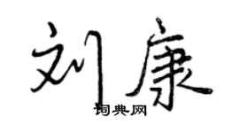 曾庆福刘康行书个性签名怎么写