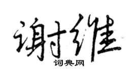 曾庆福谢维行书个性签名怎么写