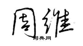 曾庆福周维行书个性签名怎么写