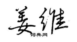 曾庆福姜维行书个性签名怎么写
