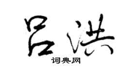 曾庆福吕洪行书个性签名怎么写