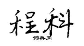 曾庆福程科行书个性签名怎么写