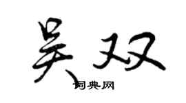 曾庆福吴双行书个性签名怎么写