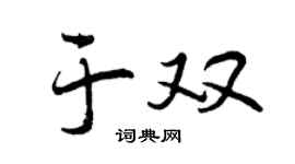 曾庆福于双行书个性签名怎么写