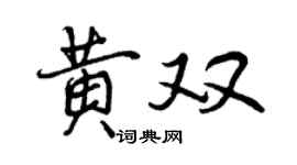 曾庆福黄双行书个性签名怎么写