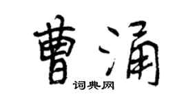 曾庆福曹涌行书个性签名怎么写