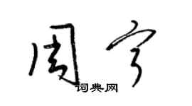 梁锦英周宁草书个性签名怎么写
