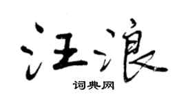 曾庆福汪浪行书个性签名怎么写