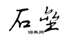 曾庆福石垒行书个性签名怎么写