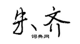 曾庆福朱齐行书个性签名怎么写