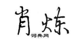 曾庆福肖炼行书个性签名怎么写