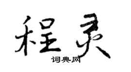 曾庆福程灵行书个性签名怎么写