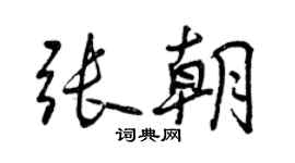 曾庆福张朝行书个性签名怎么写