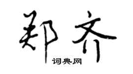 曾庆福郑齐行书个性签名怎么写