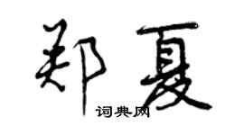 曾庆福郑夏行书个性签名怎么写