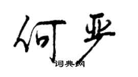曾庆福何严行书个性签名怎么写