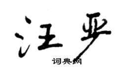 曾庆福汪严行书个性签名怎么写
