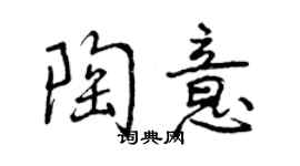曾庆福陶意行书个性签名怎么写
