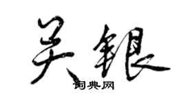 曾庆福关银行书个性签名怎么写