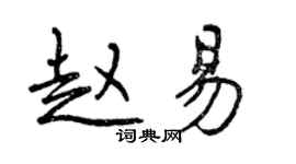 曾庆福赵易行书个性签名怎么写