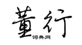 曾庆福董行行书个性签名怎么写