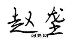 曾庆福赵垄行书个性签名怎么写