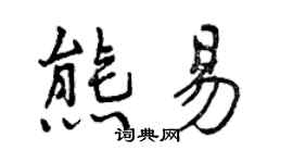 曾庆福熊易行书个性签名怎么写