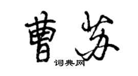 曾庆福曹苏行书个性签名怎么写