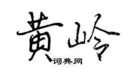曾庆福黄岭行书个性签名怎么写