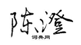 曾庆福陈澄行书个性签名怎么写